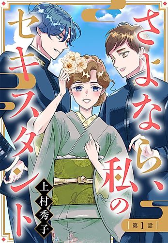 Cover image for Sayonara, Watashi no Sextant