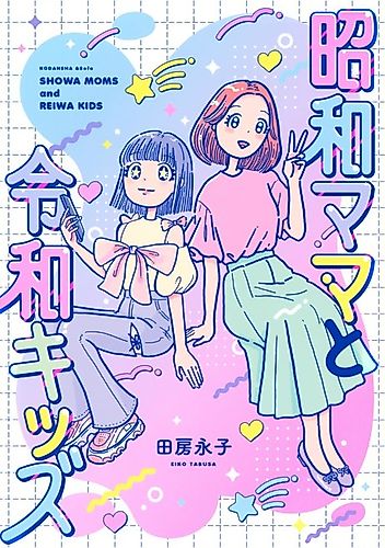 Cover image for Showa Moms & Reiwa Kids