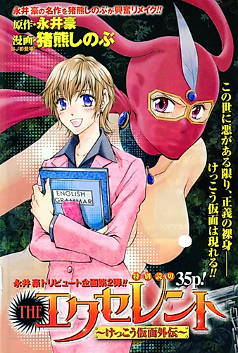 Cover image for THE Excellent: Kekkou Kamen Gaiden