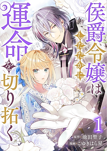 Cover image for The Marquess's Daughter Rewrites Her Destiny