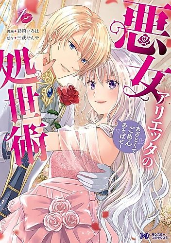 Cover image for Akujo Arietta no Shoseijutsu: Azatokute Gomen Asobase