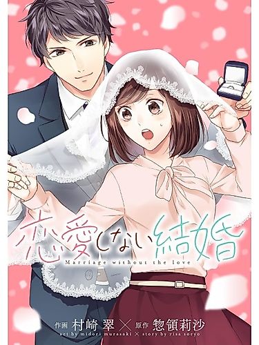 Cover image for Renai Shinai Kekkon