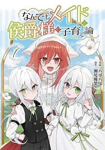 Cover image for The Handy Maid and the Marquis's Parenting Theory