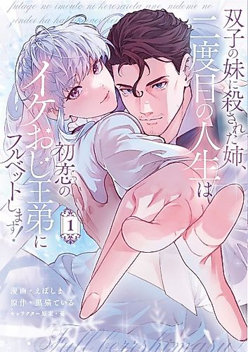 Cover image for The older sister killed by her twin sister takes a full bet on her first love, the handsome uncle and younger brother in her second life!
