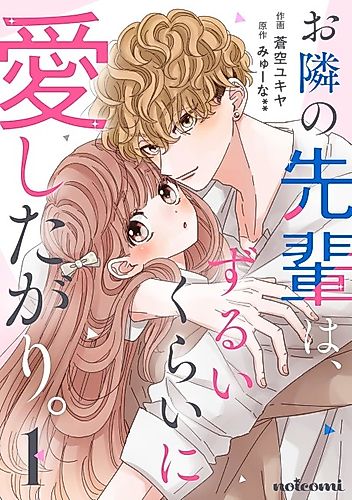 Cover image for Otonari no Senpai wa, Zurui Kurai ni Aishitagari.