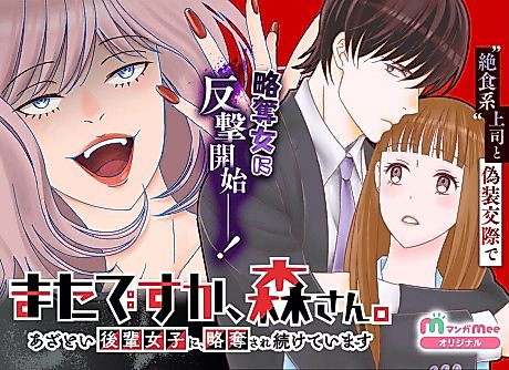 Cover image for Mata desu ka, Mori-san.: Azatoi Kouhai Joshi ni, Ryakudatsu Sare Tsuzuketeimasu