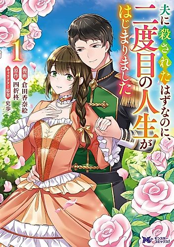Cover image for Otto ni Korosareta Hazu nanoni, Nidome no Jinsei ga Hajimarimashita