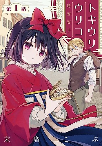 Cover image for Time Seller Uriko