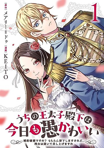 Cover image for My Foolishly Adorable Crown Prince: You Want to Break Off Our Engagement? But I Refuse, I'll Hear You Out Though