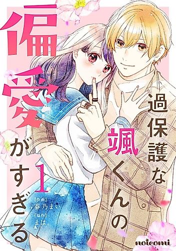 Cover image for Hayato-kun's Overprotective Bias is too Much