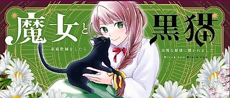 Cover image for Majo to Kuroneko: Kateikyoushi wo Shitara Kouman na Hime-sama ni Natsuka Remashita
