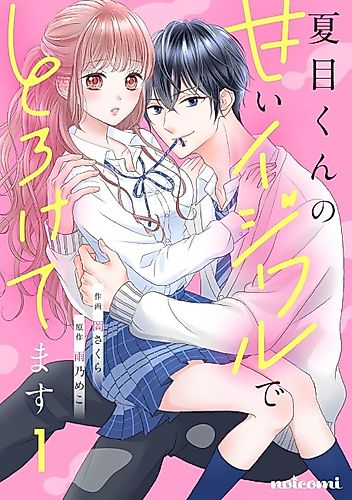 Cover image for Natsume-kun no Amai Ijiwaru de Toroketemasu