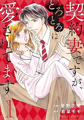 Cover image for Keiyaku Tsuma desu ga, Torotoro ni Aisaretemasu