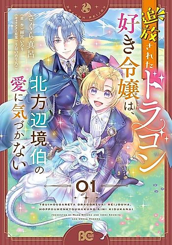 Cover image for The Exiled Dragon-Loving Lady Doesn't Notice the Margrave of the North's Love