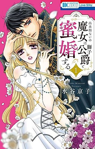 Cover image for Dekisokonai no Majo wa Shishi Koushaku to Mitsukon Suru
