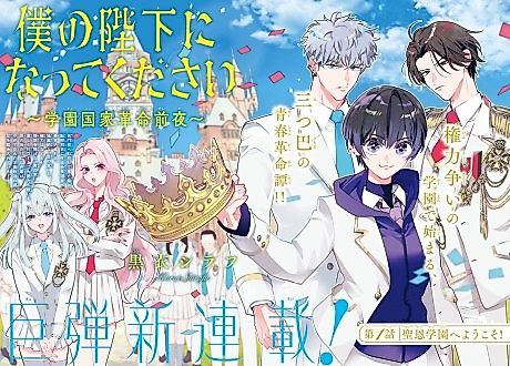 Cover image for Boku no Heika ni Natte Kudasai: Gakuen Kokka Kakumei Zenya