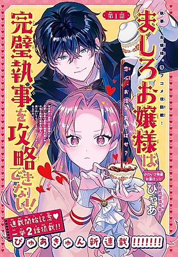 Cover image for Mashiro Ojou-sama wa Kanpeki Shitsuji wo Kouryaku Dekinai!