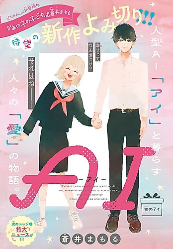 Cover image for AI: Kokoro no Ai