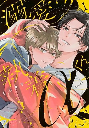 Cover image for Doting & Obsessed α-kun