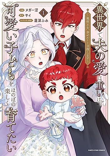 Cover image for Isekai de, Otto no Ai wa Omoi Kedo Kawaii Kodomo wo Honobono Tanoshiku Sodatetai: Akuyaku Oujo, Shiawase Ruuto Mezashimasu