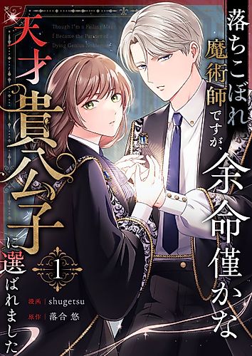 Cover image for Ochikobore Majutsushi desu ga, Yomei Wazuka na Tensai Kikoushi ni Erabaremashita