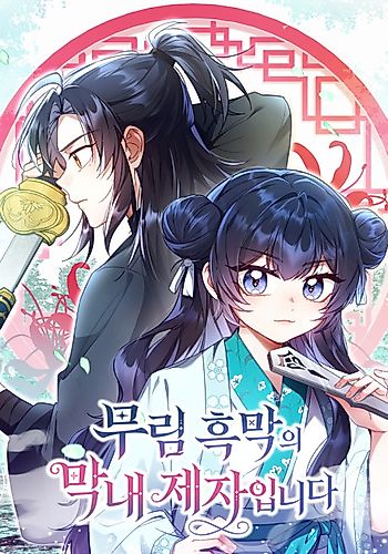 Cover image for I Am the Youngest Disciple of the Martial Arts World's Mastermind