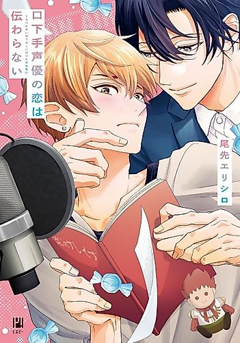 Cover image for Kuchibeta Seiyuu no Koi wa Tsutawaranai