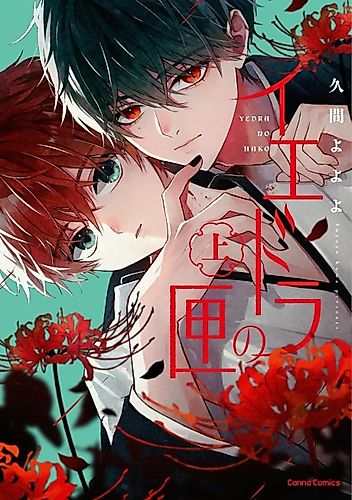 Cover image for Yedra no Hako