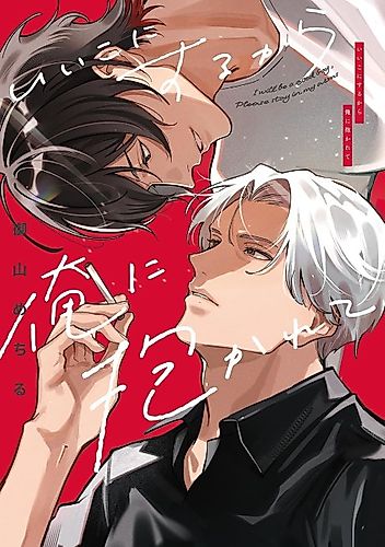 Cover image for I will be a good boy, Please stay in my arms