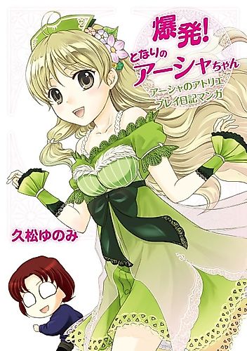 Cover image for Explosion! My Neighbor Ayesha-chan - Atelier Ayesha Gameplay Diary Manga