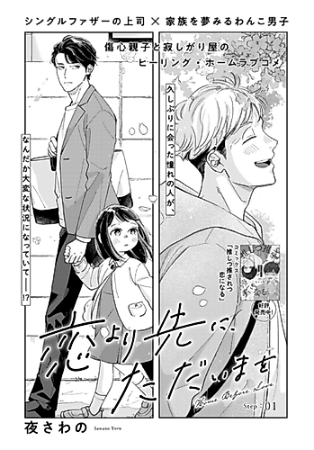 Cover image for Koi yori Saki ni, Tadaima wo