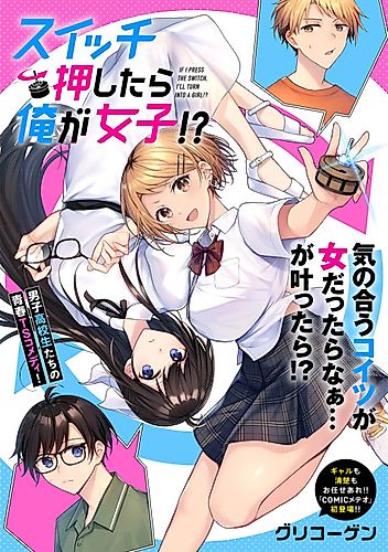 Cover image for If I Press the Switch, I'll Turn into a Girl!?