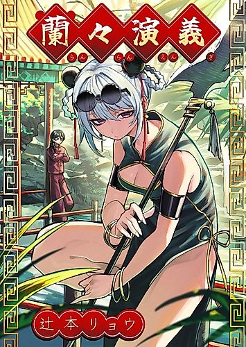 Cover image for The Legend of Ranran