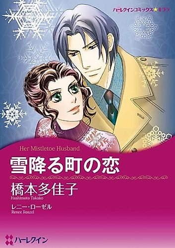 Cover image for Her Mistletoe Husband