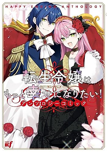 Cover image for Tensei Reijou wa Motto Shiawase ni Naritai! Anthology Comic