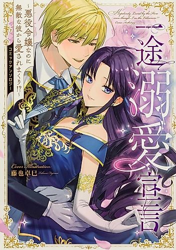 Cover image for Declaration of Unwavering Devotion ~Even Though I'm a Villainess, I'm Loved to the Fullest by an Invincible Man!?~ Comic Anthology