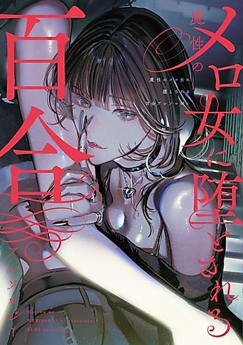 Cover image for Succumbing to the Seductress Yuri Anthology