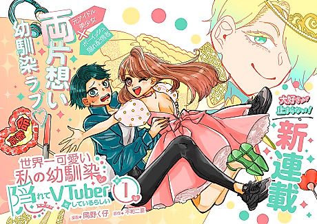 Cover image for Sekaiichi Kawaii Watashi no Osananajimi ga Kakurete VTuber wo Shite Irurashii