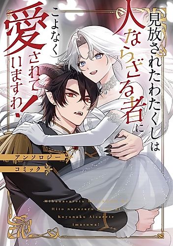 Cover image for Mihanasareta Watakushi wa Hito narazaru mono ni Koyonaku Aisareteimasu wa! Anthology Comic