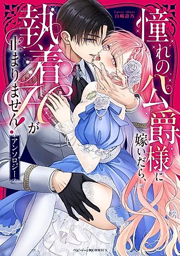 Cover image for Akogare no Koushaku-sama ni Totsuidara, Shuuchaku H ga Tomarimasen! Anthology