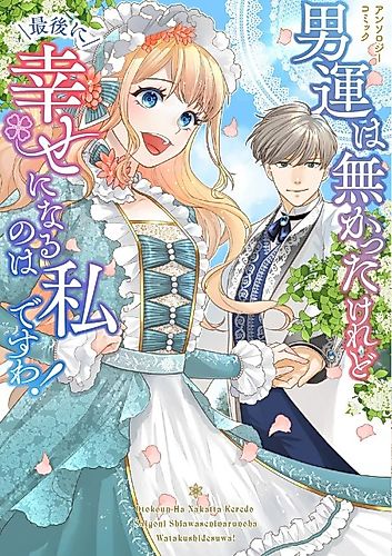 Cover image for Otokoun wa Makatta keredo Saigo ni Shiawase ni Naru no wa Watakushi desu wa! Anthology Comic