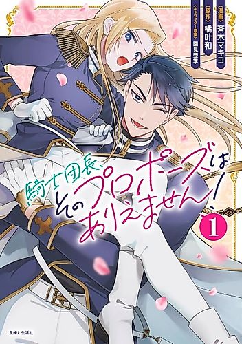 Cover image for The Commander’s Proposal Is Out of the Question!