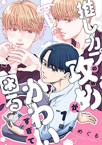 Cover image for Oshi Kapu no Seme ga Kawaisugite Komaru