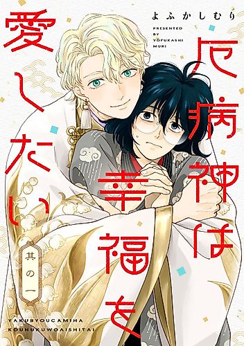 Cover image for Yakubyougami wa Koufuku wo Aishitai
