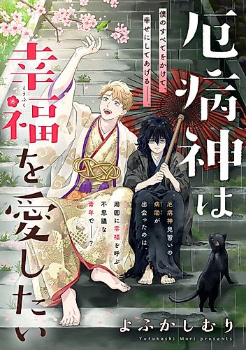 Cover image for Yakubyougami wa Koufuku wo Aishitai