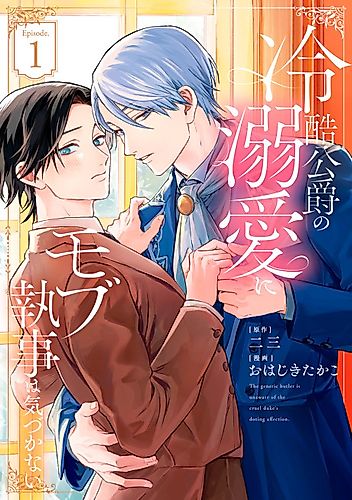 Cover image for The generic butler is unaware of the cruel duke's doting affection