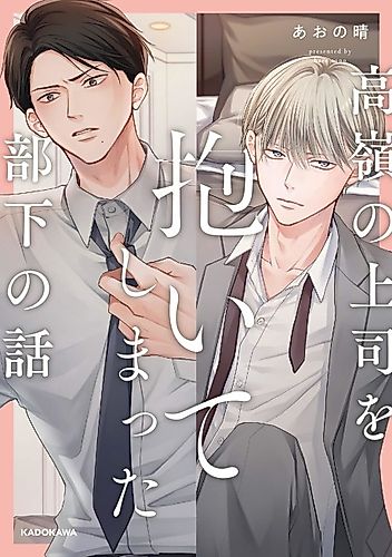 Cover image for Takane no Joushi wo Daite Shimatta Buka no Hanashi