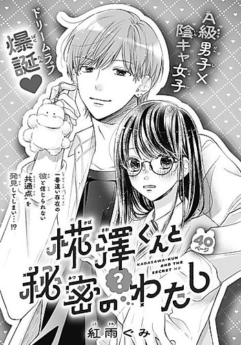 Cover image for Kabasawa-kun to Himitsu no Watashi