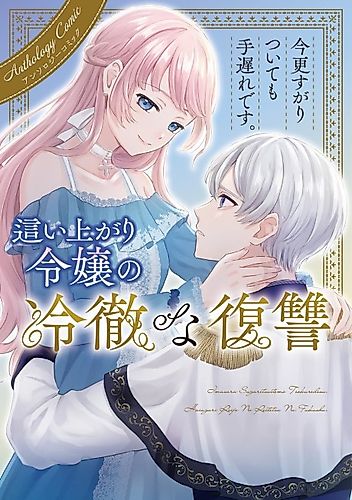 Cover image for Imasara Sugaritsuitemo Teokure desu. Haiagari Reijou no Reitetsu na Fukushuu Anthology Comic