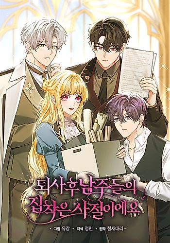 Cover image for After Resignation, I Refuse the Obsession from the Male Leads
